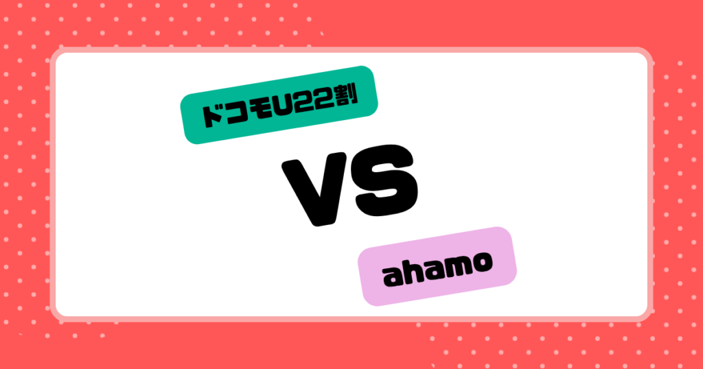 ドコモU22割 VS ahamo