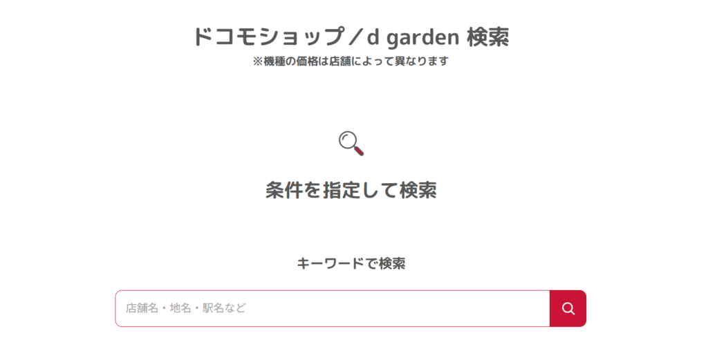 ドコモショップ／d garden検索のサイト画像