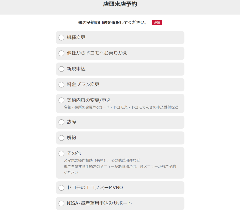 ドコモショップ／d garden(dガーデン)の店頭来店予約の画面