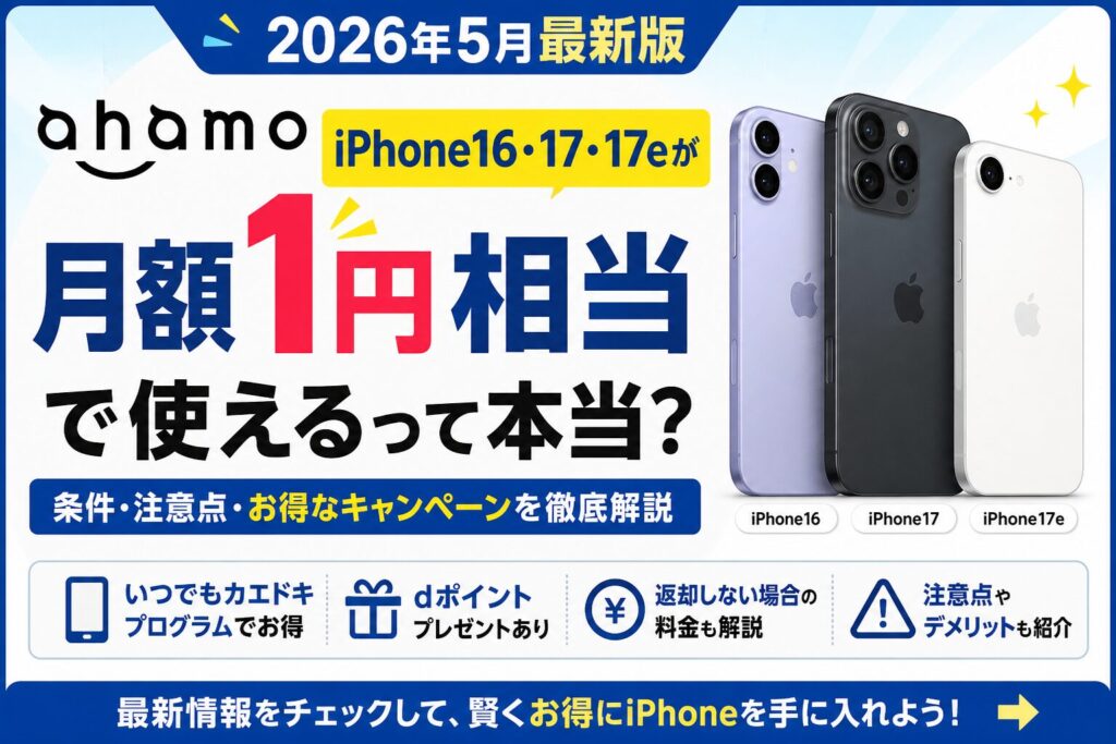 ahamo乗り換えでiPhoneは1円？対象機種・条件・注意点をまとめたオリジナルスライド