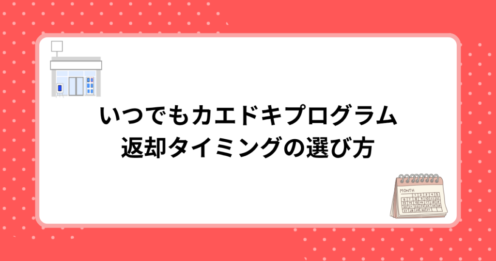 いつでもカエドキプログラム
返却タイミングの選び方