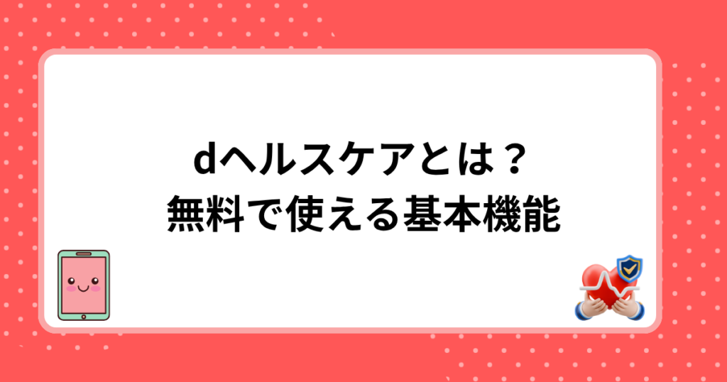dヘルスケアとは？無料で使える基本機能