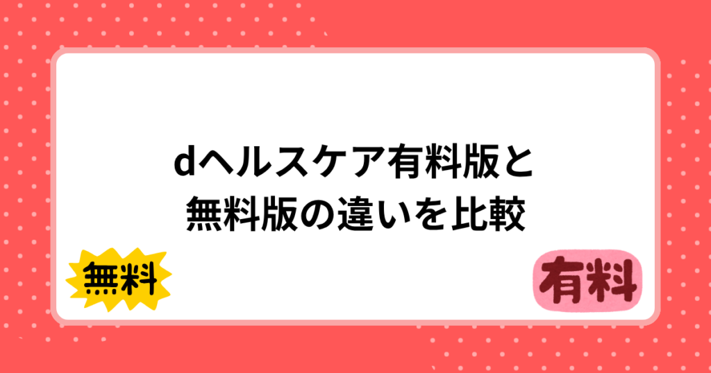 dヘルスケア有料版と無料版の違いを比較