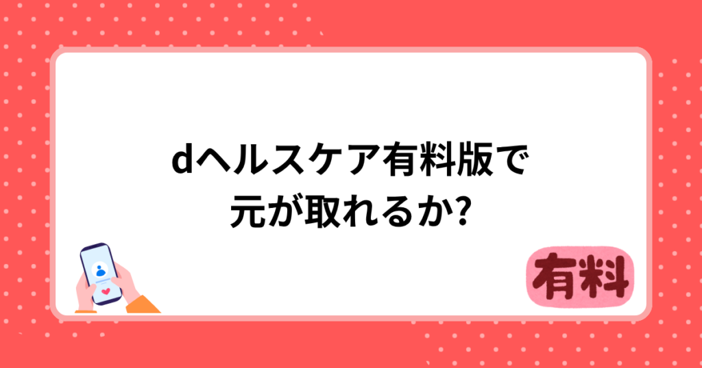 dヘルスケア有料版で元が取れるか?