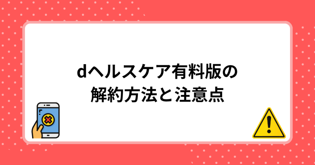 dヘルスケア有料版の解約方法と注意点