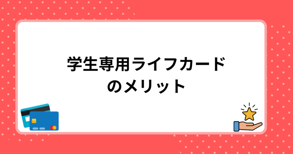 学生専用ライフカードのメリット
