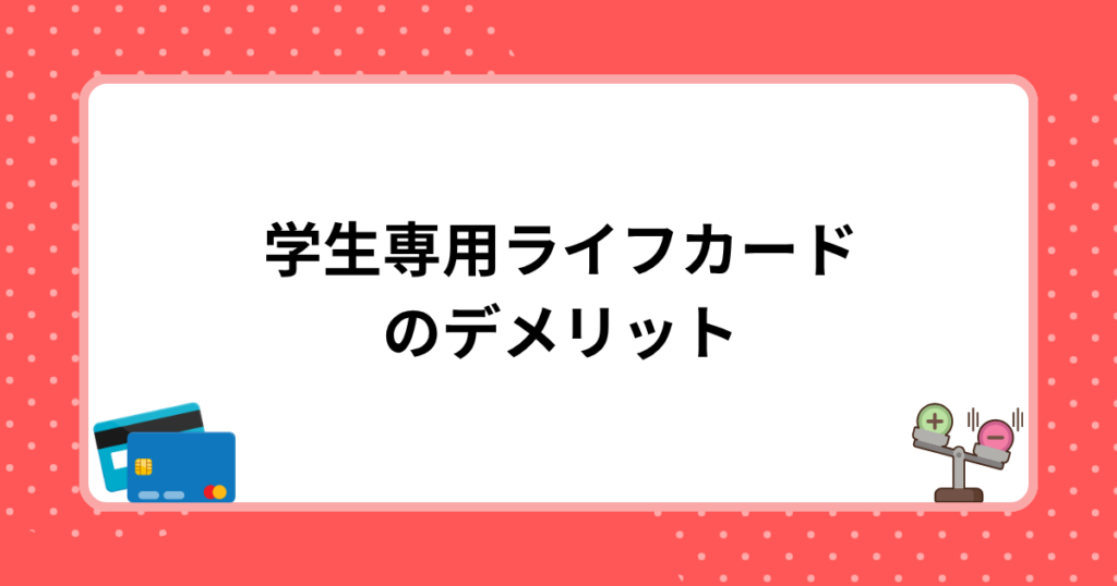学生専用ライフカードのデメリット