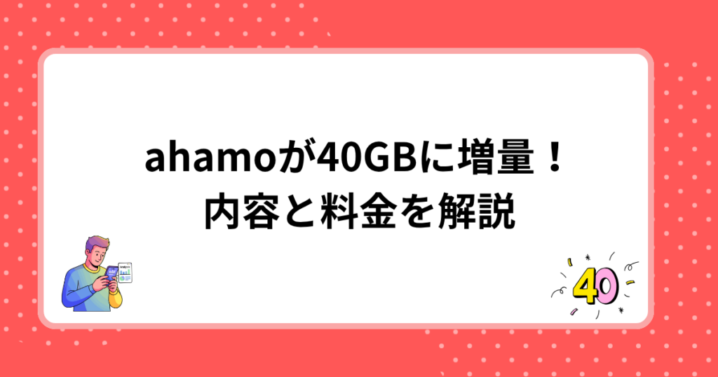 ahamoが40GBに増量！内容と料金を解説