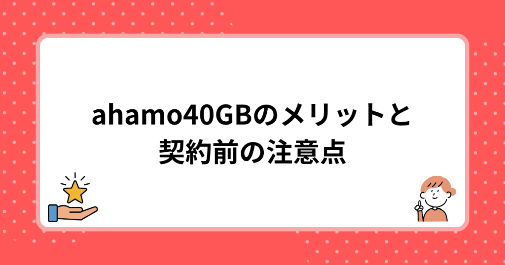 ahamo40GBのメリットと契約前の注意点