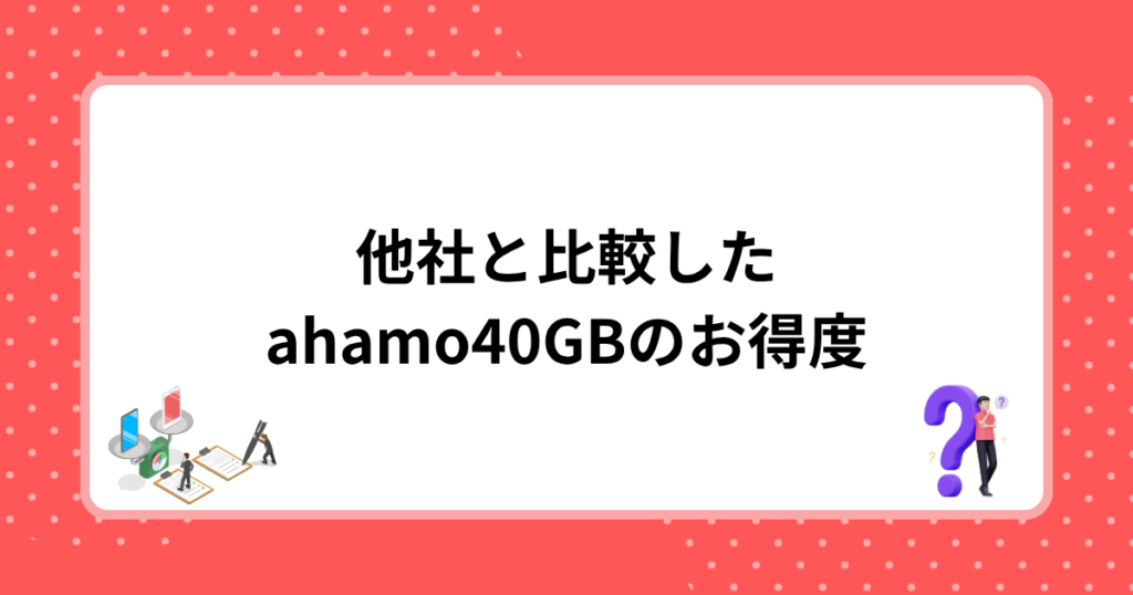 他社と比較したahamo40GBのお得度