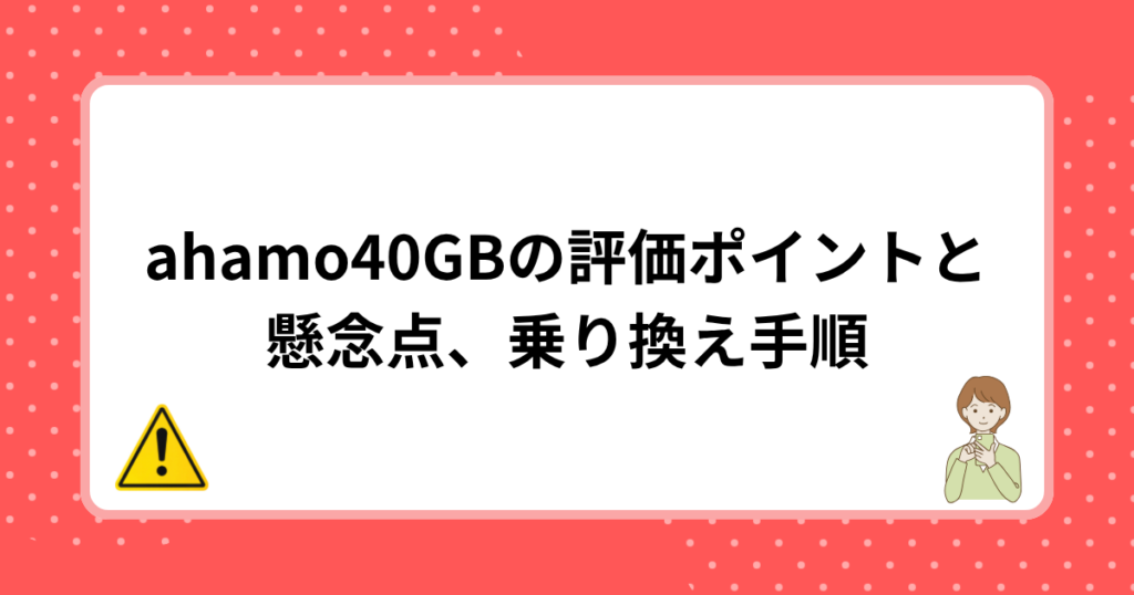 ahamo40GBの評価ポイントと懸念点、乗り換え手順