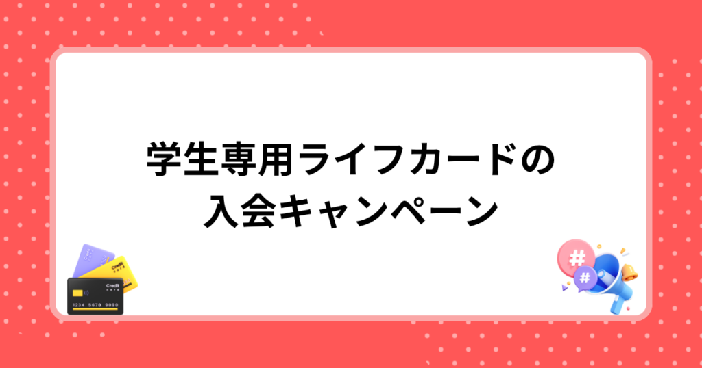 学生専用ライフカードの入会キャンペーン