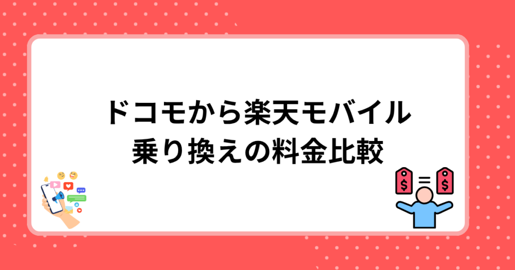 ドコモから楽天モバイル乗り換えの料金比較