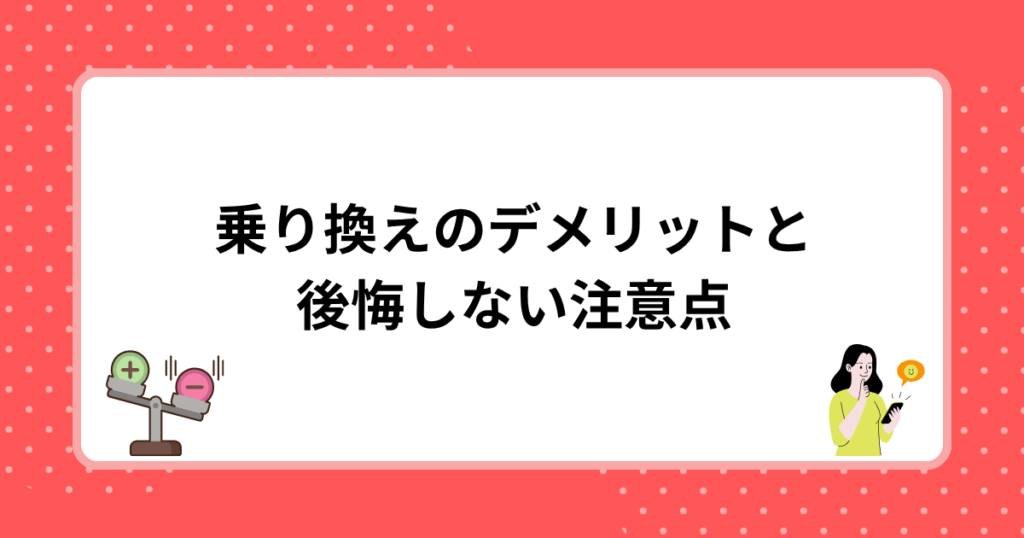 乗り換えのデメリットと後悔しない注意点