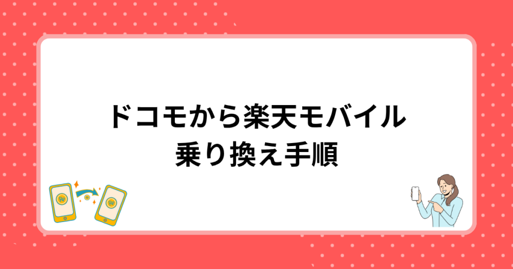 ドコモから楽天モバイル乗り換え手順