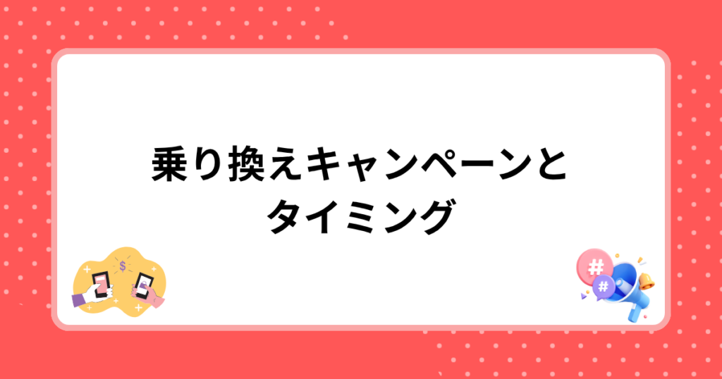 乗り換えキャンペーンとタイミング