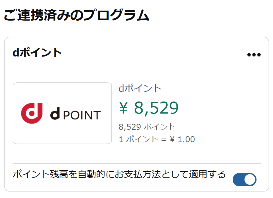 2026年9月9日時点のAmazonアカウントに連携済みのdポイント（8,529ポイント）の証拠画像